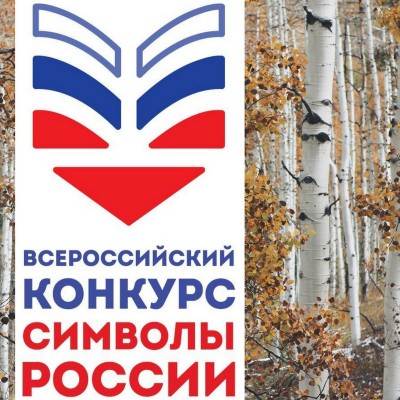 Конкурс «Символы России. Литературные юбилеи»