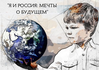 Творческий конкурс «Я и Россия: мечты о будущем»