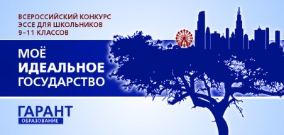 Всероссийский конкурс эссе «Мое идеальное государство»