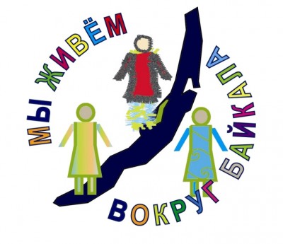 ВНИМАНИЕ! Областной конкурс детского творчества «Мы живём вокруг Байкала»