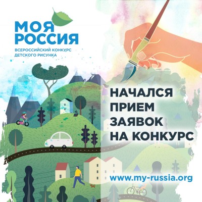 Всероссийский конкурс детского рисунка «Моя Россия» 2020