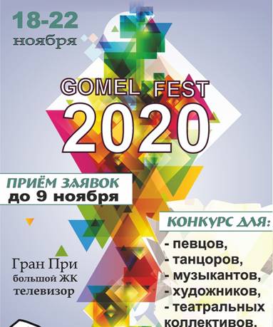 II Международный фестиваль искусств Gomel Fest.