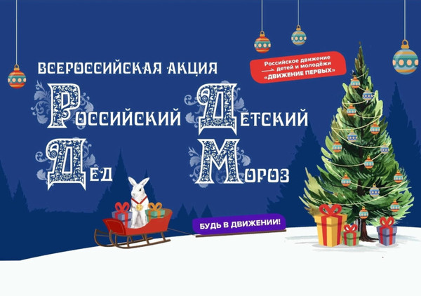 Акции “Российский детский Дед Мороз” и “Новогодняя сказка”