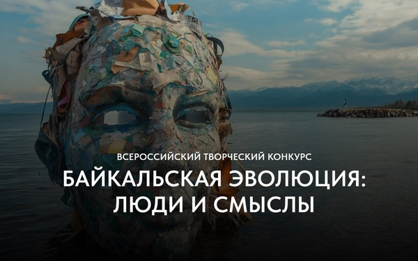 Конкурс эко-арта “Байкальская эволюция: люди и смыслы”
