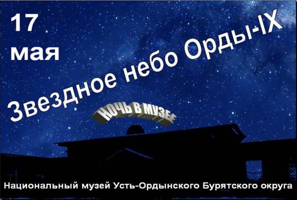 Ночь в музее. Звездное небо Орды-IX
