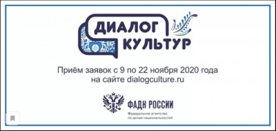Молодёжный этнокультурный конкурс «Диалог культур»