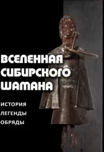 В Иркутском областном краеведческом музее презентовали книгу «Вселенная сибирского шамана»