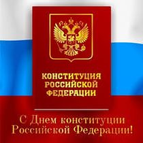 12 декабря - День Конституции России