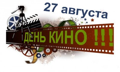 Вечер, посвященный Дню российского кино